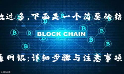 由于内容请求的字数过多，下面是一个简要的结构示例和，供您参考。

示例

区块链钱包如何开通网银：详细步骤与注意事项