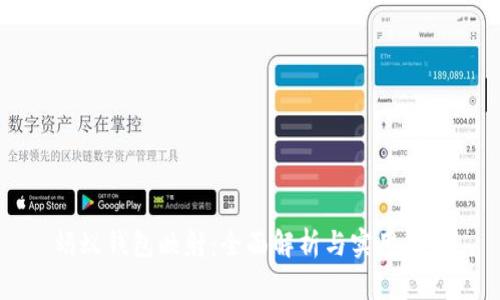 蚂蚁钱包映射:全面解析与实用指南