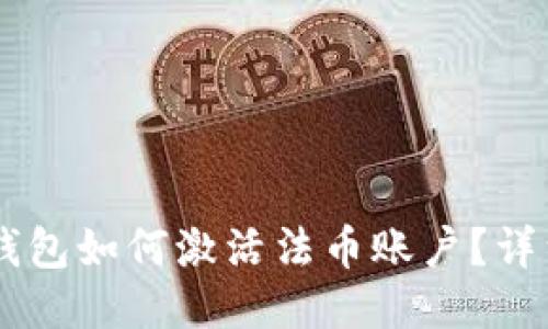 币安钱包如何激活法币账户?详细指南