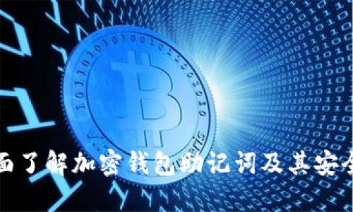 全面了解加密钱包助记词及其安全性