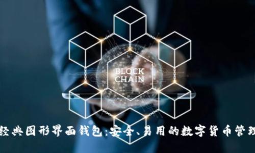 以太经典图形界面钱包:安全、易用的数字货币管理工具