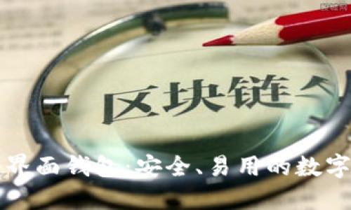 以太经典图形界面钱包:安全、易用的数字货币管理工具