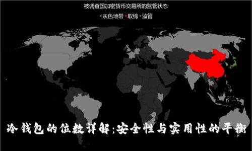 冷钱包的位数详解：安全性与实用性的平衡