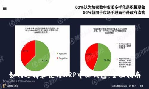 如何选择和使用XRP中文钱包:全面指南