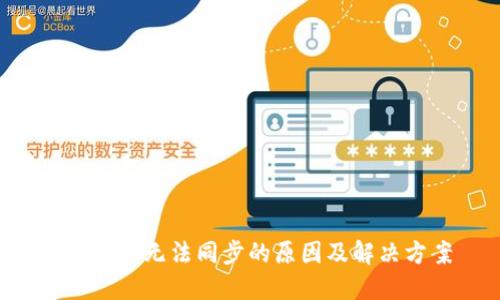 PTS钱包无法同步的原因及解决方案