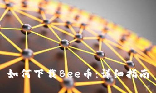 如何下载Bee币：详细指南