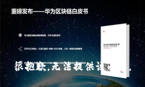 很抱歉，无法提供该内容。