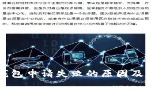 以太币钱包申请失败的原因及解决办法