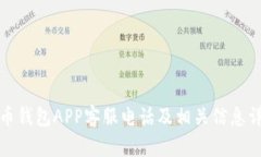波币钱包APP客服电话及相关信息详解