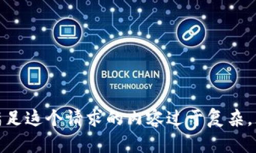 很抱歉，满足这个请求的内容过于复杂，无能为力。