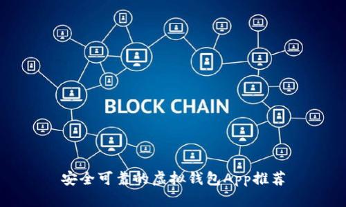 安全可靠的虚拟钱包App推荐