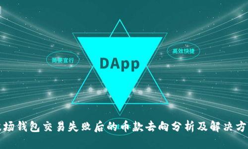 波场钱包交易失败后的币款去向分析及解决方案