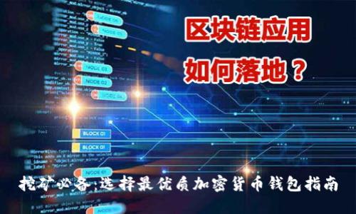 挖矿必备:选择最优质加密货币钱包指南