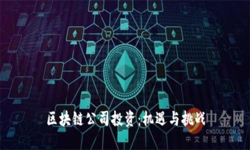 区块链公司投资：机遇与挑战