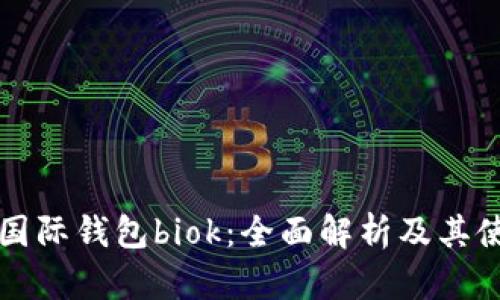 比特币国际钱包biok:全面解析及其使用指南
