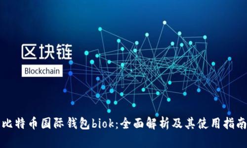 比特币国际钱包biok:全面解析及其使用指南
