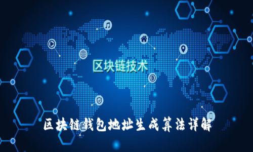 区块链钱包地址生成算法详解