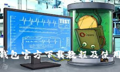 BCH钱包官方下载教程及使用指南