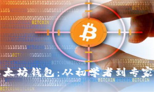 如何建立以太坊钱包:从初学者到专家的全面指南