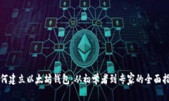 如何建立以太坊钱包：从初学者到专家的全面指