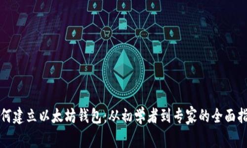 如何建立以太坊钱包:从初学者到专家的全面指南
