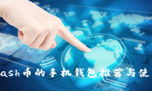 支持Dash币的手机钱包推荐与使用指南