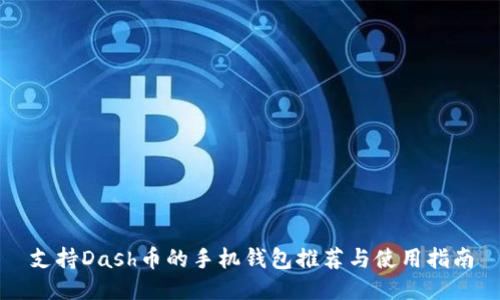 支持Dash币的手机钱包推荐与使用指南