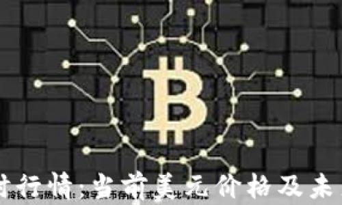 
莱特币实时行情：当前美元价格及未来走势分析