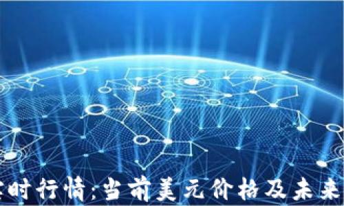 
莱特币实时行情：当前美元价格及未来走势分析