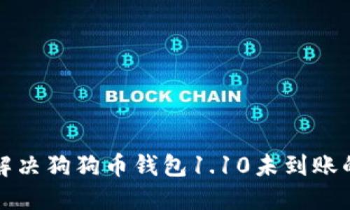 如何解决狗狗币钱包1.10未到账的问题