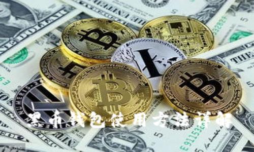 黑币钱包使用方法详解