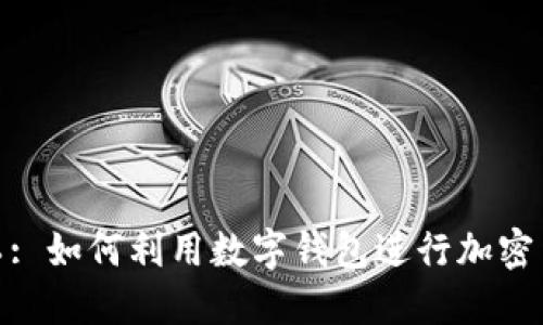 轻松矿工: 如何利用数字钱包进行加密货币挖矿