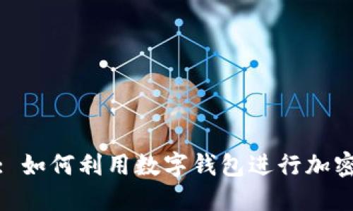 轻松矿工: 如何利用数字钱包进行加密货币挖矿