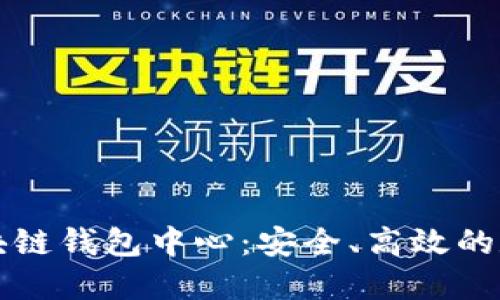 深入探索区块链钱包中心：安全、高效的数字资产管理
