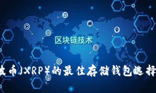 瑞波币(XRP)的最佳存储钱包选择指南