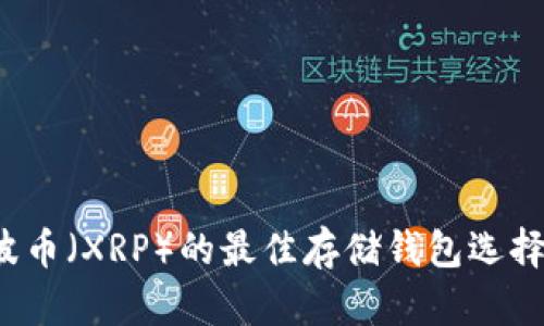 瑞波币(XRP)的最佳存储钱包选择指南