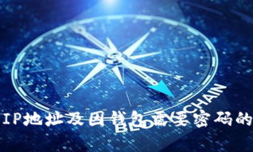 如何设置IP地址及因钱包需要密码的原因解析