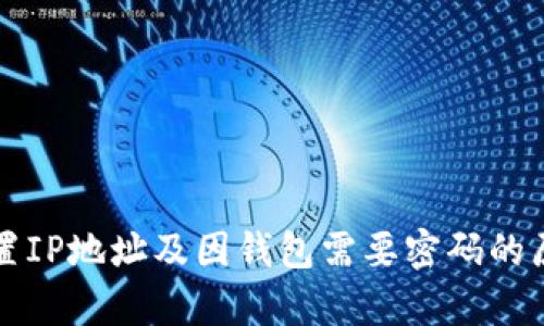 如何设置IP地址及因钱包需要密码的原因解析