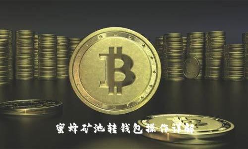 蜜蜂矿池转钱包操作详解
