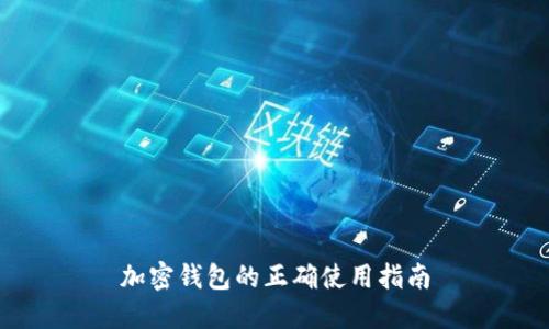 加密钱包的正确使用指南