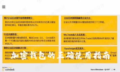 加密钱包的正确使用指南