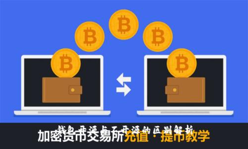 钱包开源与不开源的区别解析