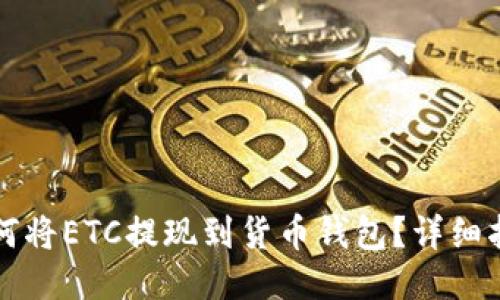 如何将ETC提现到货币钱包?详细指南