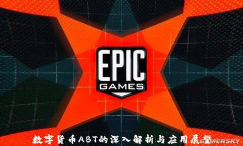 
数字货币ABT的深入解析与应用展望