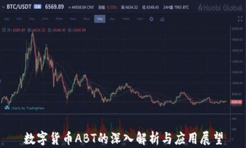 
数字货币ABT的深入解析与应用展望