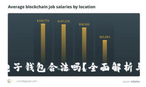 : 区块链电子钱包合法吗？全面解析与法律法规