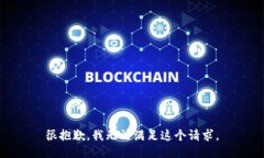 很抱歉,我无法满足这个请求。