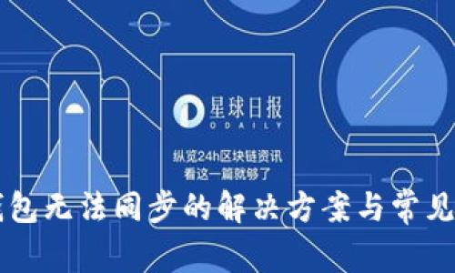 以太坊钱包无法同步的解决方案与常见问题解析