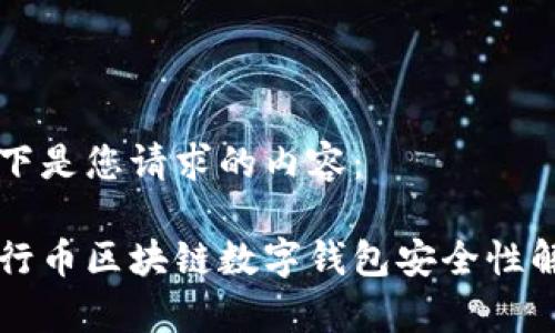 以下是您请求的内容：

五行币区块链数字钱包安全性解析