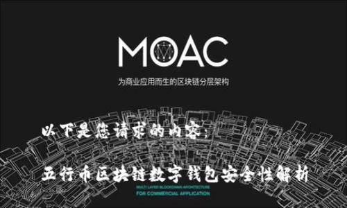 以下是您请求的内容：

五行币区块链数字钱包安全性解析